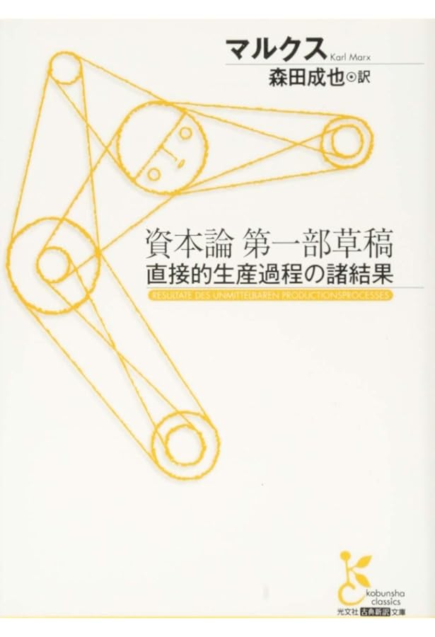 Amazon.co.jp: 賃労働と資本/賃金・価格・利潤 (光文社古典新訳文庫 C